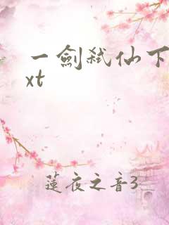 一剑弑仙下载txt