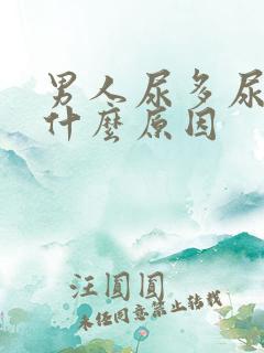 男人尿多尿频是什么原因