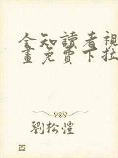全知读者视角漫画免费下拉