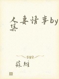 人妻情事by合集