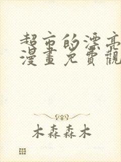 超市的漂亮姐姐漫画免费观看
