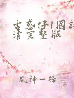 古惑仔1国语高清完整版