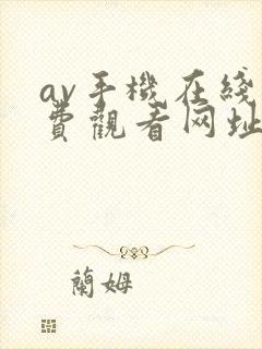 av手机在线免费观看网址
