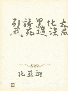 引诱黑化太子后,我死遁没成功小说免费