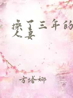 操了三年的极品人妻
