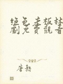 绝色老板林浩短剧免费观看