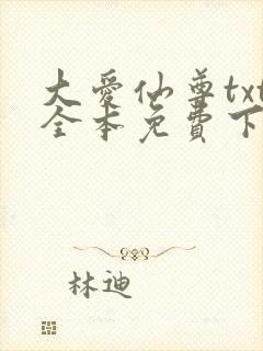 大爱仙尊txt全本免费下载