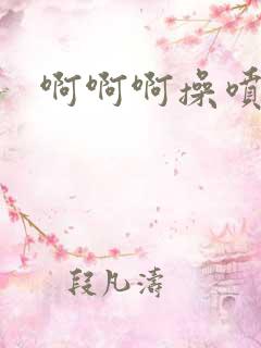 啊啊啊操喷水了