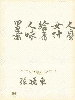 男人给女人钱花意味着什么