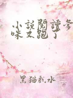 小说阅读爹地妈咪又跑了