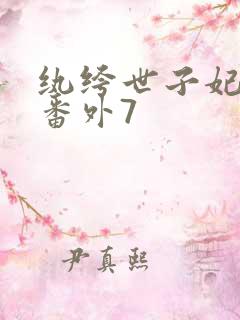 纨绔世子妃全部番外7