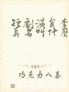 短剧演员李可以真名叫什么