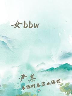 女bbw