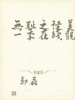无耻之徒美版第一季在线观看