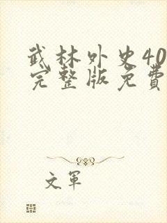 武林外史40集完整版免费观看
