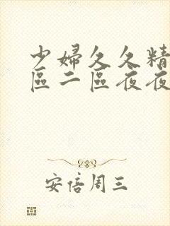 少妇久久精品一区二区夜夜嗨