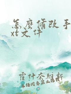 怎么修改手机txt文件