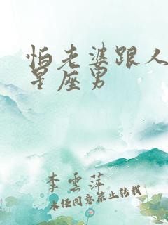 怕老婆跟人跑的星座男