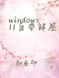 windows11自带解压在哪里