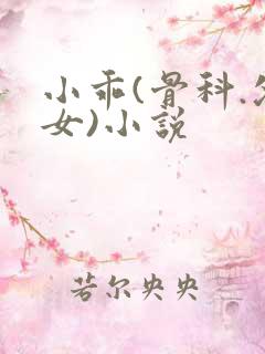 小乖(骨科.父女)小说