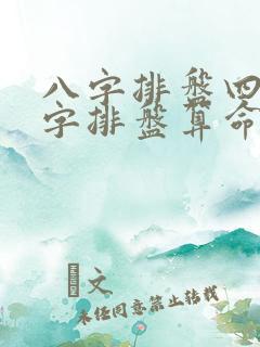 八字排盘四柱八字排盘算命免费