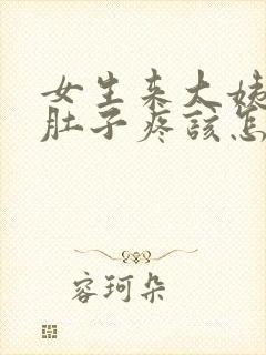 女生来大姨妈说肚子疼该怎么回复