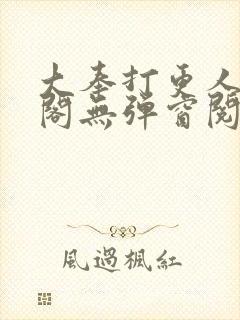 大奉打更人笔趣阁无弹窗阅读