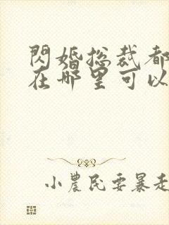 闪婚总裁都很穷在哪里可以看