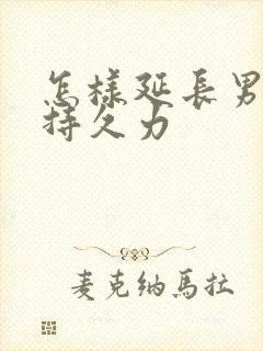 怎样延长男人的持久力