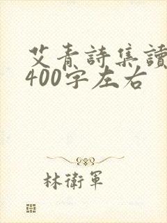 艾青诗集读后感400字左右