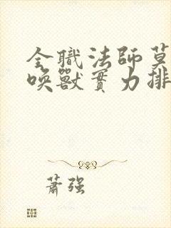全职法师莫凡召唤兽实力排行