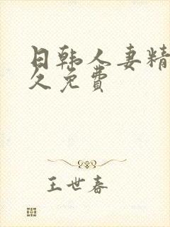 日韩人妻精品久久免费