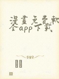 漫画免费软件大全app下载
