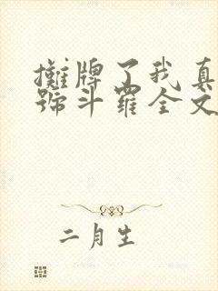 摊牌了我真是封号斗罗全文阅读全文