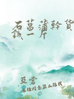 石菖蒲干货多少钱一斤