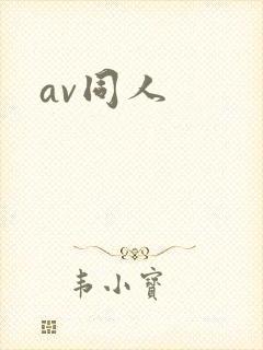 av同人