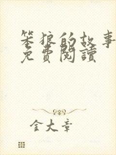 笨狼的故事全文免费阅读
