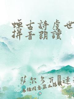 蝉古诗虞世南带拼音朗读