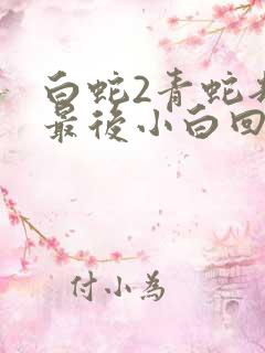 白蛇2青蛇劫起最后小白回来了吗