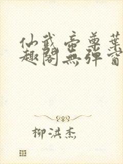 仙武帝尊叶辰笔趣阁无弹窗