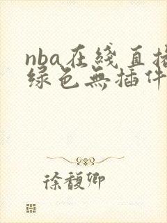 nba在线直播绿色无插件