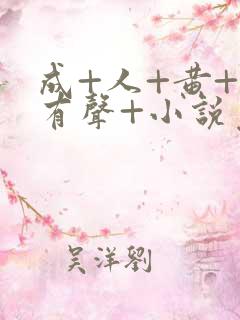 成+人+黄+色有声+小说免费