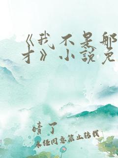 《我不是那种人才》小说免费阅读