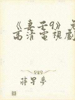 《妻子9》免费高清电视剧在线观看