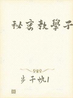 秘密教学子豪4