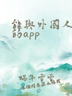 能与外国人聊天的app