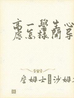 高一学生心理焦虑怎样开导