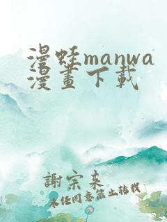 漫蛙manwa漫画下载