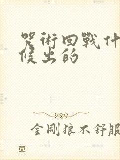 咒术回战什么时候出的