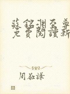 苏铭渊至尊血脉免费阅读新笔趣阁